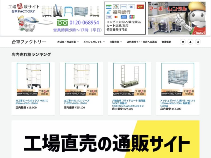 物流台車通販専門の工場直販サイト「台車ファクトリー」