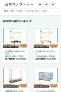 物流台車通販専門の工場直販サイト「台車ファクトリー」