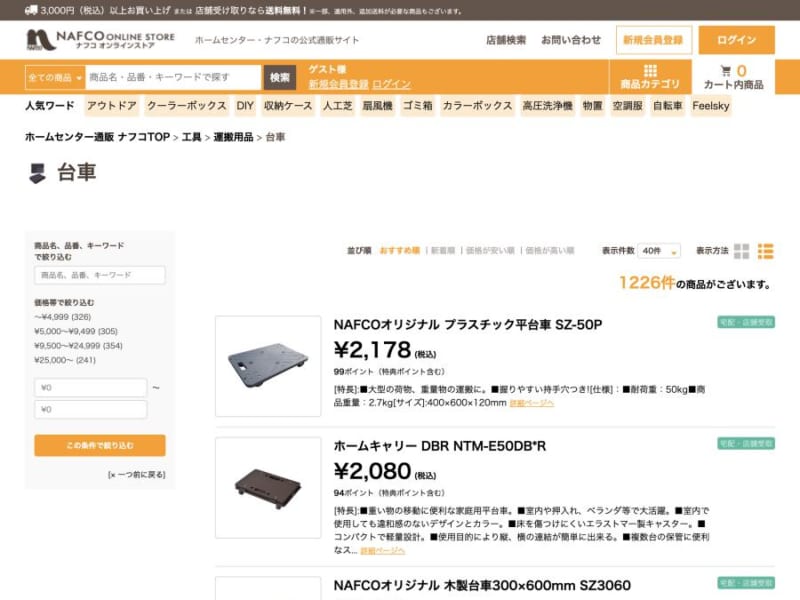 店舗受取で送料無料になるホームセンター通販サイト「ナフコ」