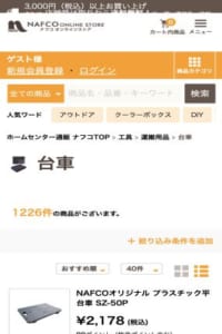 店舗受取で送料無料になるホームセンター通販サイト「ナフコ」